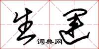 朱锡荣生运草书怎么写