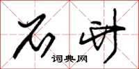 朱锡荣石竹草书怎么写