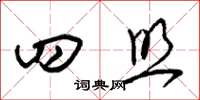 朱锡荣四照草书怎么写