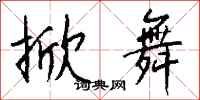 钱沛云掀舞行书怎么写