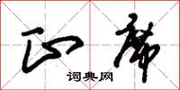 朱锡荣正席草书怎么写