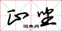 朱锡荣正坐草书怎么写