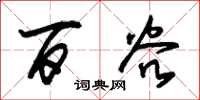 朱锡荣百谷草书怎么写
