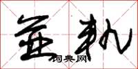 朱锡荣并轨草书怎么写