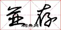 朱锡荣并存草书怎么写