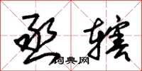 朱锡荣丞辖草书怎么写