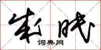朱锡荣成眠草书怎么写
