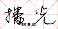 王冬龄播光草书怎么写