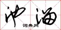 朱锡荣池溜草书怎么写
