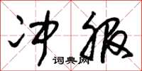 朱锡荣冲服草书怎么写