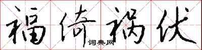 钱沛云福倚祸伏行书怎么写