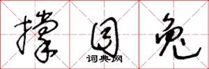 王冬龄撑目兔草书怎么写