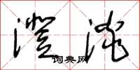 王冬龄澄淡草书怎么写