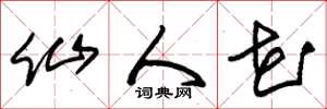朱锡荣仙人花草书怎么写