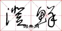 王冬龄澄鲜草书怎么写