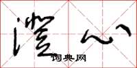 王冬龄澄心草书怎么写
