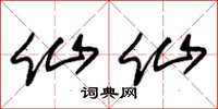 朱锡荣仙仙草书怎么写