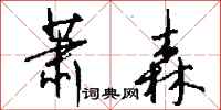 钱沛云萧森行书怎么写