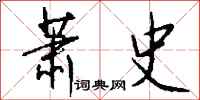 钱沛云萧史行书怎么写