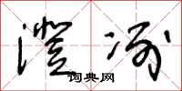 王冬龄澄冽草书怎么写