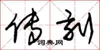 朱锡荣传刻草书怎么写