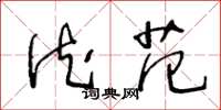 王冬龄德范草书怎么写
