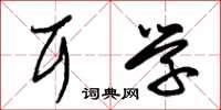朱锡荣耳学草书怎么写