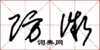 朱锡荣防微草书怎么写