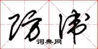 朱锡荣防卫草书怎么写