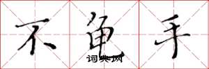 黄华生不龟手楷书怎么写
