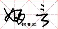 朱锡荣妇言草书怎么写
