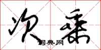 朱锡荣次乘草书怎么写