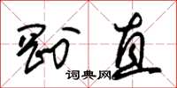 朱锡荣刚直草书怎么写