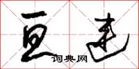 朱锡荣亘连草书怎么写