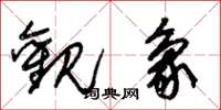 朱锡荣观象草书怎么写