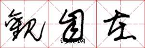 朱锡荣观自在草书怎么写