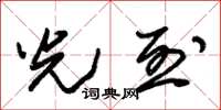朱锡荣光烈草书怎么写