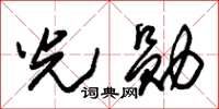 朱锡荣光勋草书怎么写