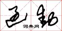 朱锡荣过动草书怎么写