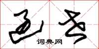 朱锡荣过世草书怎么写