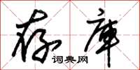 朱锡荣存库草书怎么写