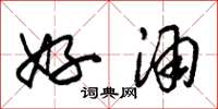朱锡荣好酒草书怎么写