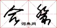 朱锡荣合祭草书怎么写