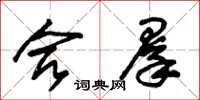 朱锡荣合群草书怎么写