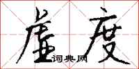 钱沛云虚度行书怎么写