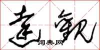 朱锡荣达观草书怎么写