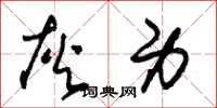 朱锡荣灰身草书怎么写