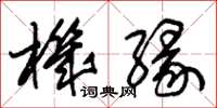 朱锡荣机缘草书怎么写