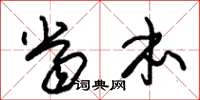 朱锡荣当本草书怎么写