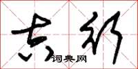 朱锡荣吉行草书怎么写